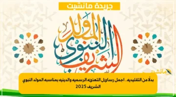 بدلًا من التقليدية.. أجمل رسائل التهنئة الرسمية والدينية بمناسبة المولد النبوي الشريف 2025